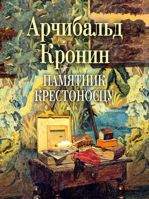 cover image of Памятник крестоносцу